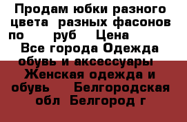 Продам юбки разного цвета, разных фасонов по 1000 руб  › Цена ­ 1 000 - Все города Одежда, обувь и аксессуары » Женская одежда и обувь   . Белгородская обл.,Белгород г.